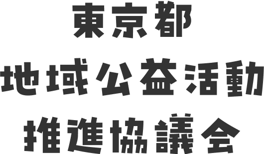 東京都地域公益活動推進協議会