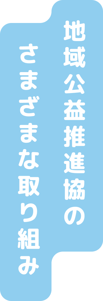 地域公益推進協のさまざまな取り組み
