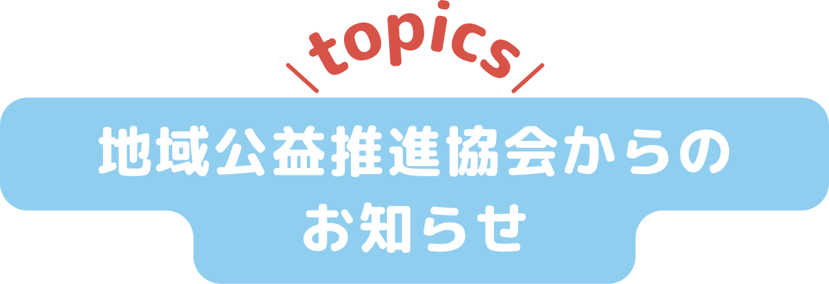 地域公益推進協会からのお知らせ