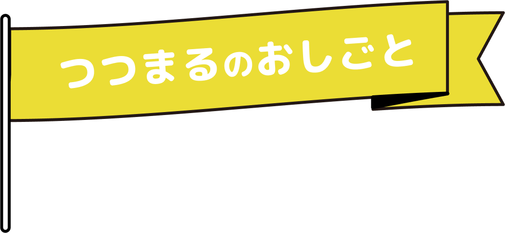 つつまるのおしごと