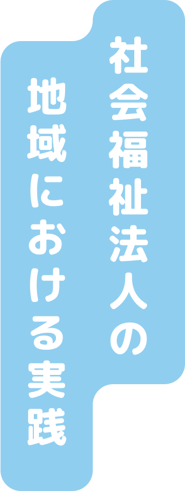 社会福祉法人の地域における実践