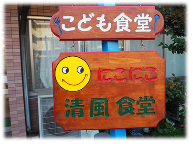 こども食堂　にこにこ清風食堂